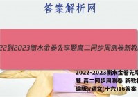 2022-2023衡水金卷先享题 高二同步周测卷 新教材(部编版)/语文(十六)16答案
