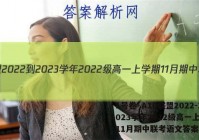 1号卷·A10联盟2022-2023学年2022级高一上学期11月期中联考语文答案