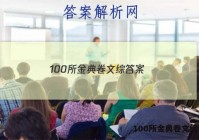100所金典卷文综 答案