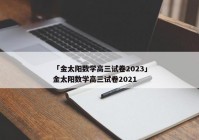 「金太阳数学高三试卷2023」金太阳数学高三试卷2021