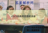 2023届高考信息检测卷(全国卷)一英语答案
