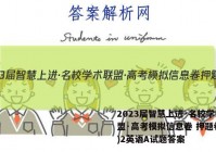 2023届智慧上进·名校学术联盟·高考模拟信息卷 押题卷(二)2英语A试题答案