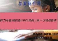 群力考卷·模拟卷·2023届高三第一次物理答案