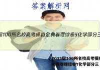 2023届100所名校高考模拟金典卷理综卷Y化学部分三 答案