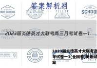 2023届炎德英才大联考高三月考试卷一1(全国卷)英语试题答案