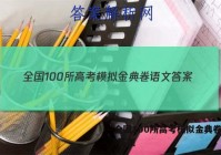 全国100所高考模拟金典卷语文 答案