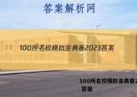 100所名校模拟金典卷2023 答案