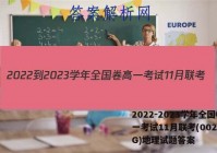 2022-2023学年全国卷高一考试11月联考(002A·QG)地理试题答案