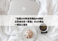 「全国100所名校佛山AB测试示范语文高一答案」2020佛山一模高三语文