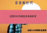 全国100所模拟金典卷 答案