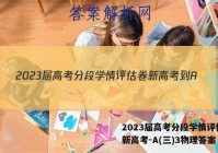 2023届高考分段学情评估卷 新高考-A(三)3物理答案