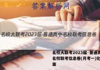 名校大联考2023届·普通高中名校联考信息卷(月考一)化学答案