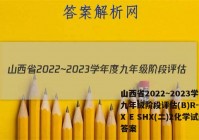 山西省2022~2023学年度九年级阶段评估(B)R-PGZX E SHX(二)2化学试题答案
