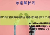 2023届100所名校高考模拟金典卷·理综化学[23·JD·理综卷(化学部分)-N](一)1答案