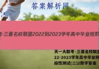 天一大联考·三晋名校联盟 2022-2023学年高中毕业班阶段性测试(二)2数学答案