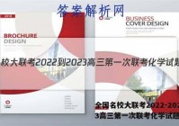 全国名校大联考2022-2023高三第一次联考化学试题答案