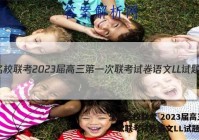 全国名校联考 2023届高三第一次联考试卷语文LL试题答案