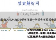 陕西学林教育 2022~2023学年度第一学期七年级期中调研试题(卷)历史E(部编版)答案