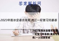 2023年衡水金卷先享题·高三一轮复习夯基卷(重庆专版) 历史(一)1试题答案