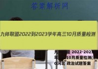 九师联盟 2022-2023学年高三10月质量检测(新高考)G河北 政治试题答案