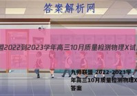 九师联盟 2022-2023学年高三10月质量检测物理X试题答案