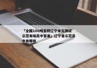 「全国100所名校辽宁单元测试示范有啥高中答案」辽宁省示范高中有哪些