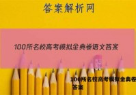 100所名校高考模拟金典卷语文 答案
