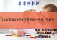 2022-2023学年全国卷高一考试11月联考(002A·QG-A1)地理答案