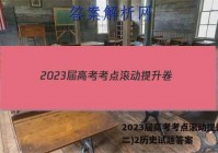 2023届高考考点滚动提升卷(二)2历史试题答案