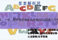 长郡、雅礼、一中、附中联合编审名校卷2023届高三月考试卷一1(全国卷)化学答案