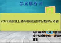 2023届智慧上进 高考适应性综合检测月考卷(三)3语文试题答案