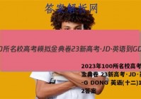2023年100所名校高考模拟金典卷 23新高考·JD·英语-G DONG 英语(十二)12答案
