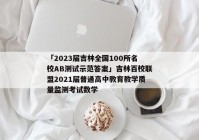 「2023届吉林全国100所名校AB测试示范答案」吉林百校联盟2021届普通高中教育教学质量监测考试数学