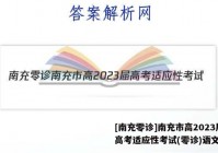 [南充零诊]南充市高2023届高考适应性考试(零诊)语文答案