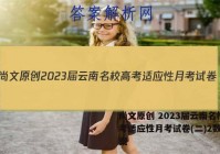 尚文原创 2023届云南名校高考适应性月考试卷(二)2数学答案