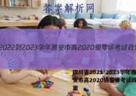 四川省2022-2023学年雅安市高2020级零诊考试政治答案