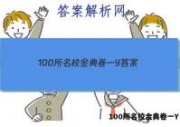 100所名校金典卷一Y 答案