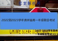 2022-2023学年贵州省高一年级联合考试(23-104A)地理答案