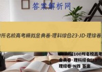 2023届100所名校高考模拟金典卷·理科综合[23·JD·理综卷-N四 答案