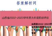 山西省2022~2023学年度九年级阶段评估(B)R-PGZX E SHX(二)2历史试题答案