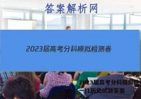 2023届高考分科模拟检测卷(一)1历史试题答案