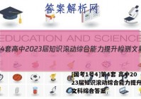 [国考1号4]第4套 高中2023届知识滚动综合能力提升检测文科综合答案