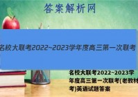 名校大联考2022~2023学年度高三第一次联考(老教材老高考)英语试题答案