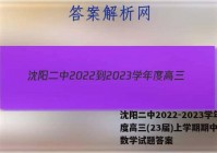 沈阳二中2022-2023学年度高三(23届)上学期期中考试数学试题答案