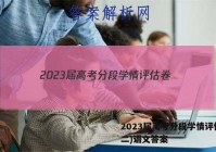 2023届高考分段学情评估卷(二)语文答案