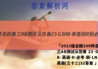 「2023届全国100所名校高三AB测试示范卷 23·G3AB·英语-R-必考-新-LN 英语(三十二)32答案 」
