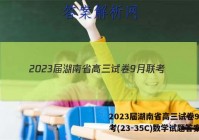 2023届湖南省高三试卷9月联考(23-35C)数学试题答案
