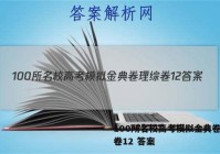100所名校高考模拟金典卷理综卷12 答案
