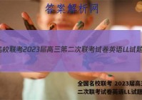 全国名校联考 2023届高三第二次联考试卷英语LL试题答案