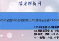 2023年全国100所名校高三AB测试示范卷 23·G3AB(新高考)·地理-LJB-必考-SD 地理(二十三)23答案
